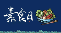 【你不知道的冷節(jié)日】國際素食日：你“素”的健康嗎？這份健康素食指南請收藏！