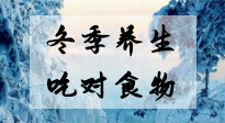 【養(yǎng)生知識】冬季養(yǎng)生，吃對東西很關(guān)鍵！