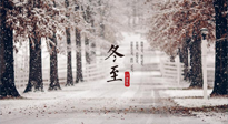 【冬至節(jié)氣】冬至大如年，冬至的風(fēng)俗和由來，你知道多少？