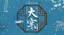 【大寒節(jié)氣】二十四節(jié)氣最后的盛宴~大寒，你了解多少？