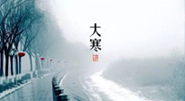 【節(jié)氣養(yǎng)生】一年中最冷的時(shí)節(jié)來了！大寒養(yǎng)生，記得防五寒，吃五物！