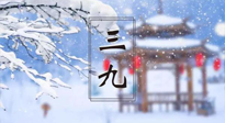 【養(yǎng)生三九灸】凜冬已至，是時(shí)候拼免疫力了，“三九灸”灸起來(lái)！