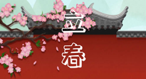 【二十四節(jié)氣灸】立春養(yǎng)生，我來(lái)為您的艾灸劃重點(diǎn)！