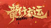 【新年快樂(lè)】南陽(yáng)仙草健康集團(tuán)給您拜年啦！新春吉祥，萬(wàn)事如意！