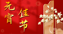 【中國(guó)傳統(tǒng)節(jié)日】正月十五鬧元宵！元宵與艾灸更配，補(bǔ)正氣、助消化、養(yǎng)脾胃 ！