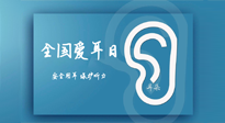 【你不知道的冷節(jié)日】全國(guó)愛耳日：好好艾護(hù)我們聆聽世界的窗口！