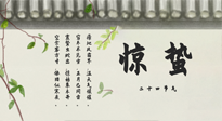 【二十四節(jié)氣灸】驚蟄艾灸：升陽(yáng)氣、強(qiáng)免疫、防流感、防舊疾、疏肝氣!