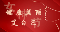 【女神節(jié)】健康美麗“艾”自己，艾灸熱養(yǎng)，和女人天生一對(duì)！