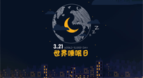 【你不知道的冷節(jié)日】世界睡眠日：健康睡眠，值得你我共享！