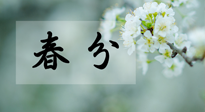 【二十四節(jié)氣灸】春分節(jié)氣這樣灸，疏肝、養(yǎng)脾、祛濕、開(kāi)郁！