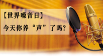 【世界嗓音日】您的嗓音，至關重要！今天你養(yǎng)“聲”了嗎？