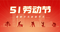 【勞動節(jié)養(yǎng)生】勞動節(jié)，別給健康放長假，五一養(yǎng)生很重要！