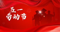 【勞動節(jié)】勞動創(chuàng)造美好，灸“艾”可迎萬難！五一養(yǎng)生，記得艾灸哦！