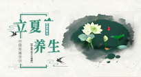【節(jié)氣養(yǎng)生】立夏養(yǎng)生，重在養(yǎng)心！要注意兩宜三忌的養(yǎng)生秘訣！