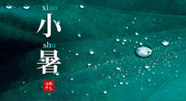 【二十四節(jié)氣灸】小暑節(jié)氣，艾灸祛暑濕，灸出一夏健康！
