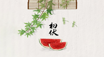 【三伏健康】伏天繁盛最美好，冬病夏治最當(dāng)時！