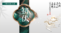 【艾灸三伏天】初伏來了，悶熱三伏天，其實(shí)是養(yǎng)生黃金期！