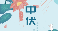 【艾灸三伏天】中伏除病根，三伏天承上啟下的轉(zhuǎn)折點(diǎn)，千萬要重視起來！